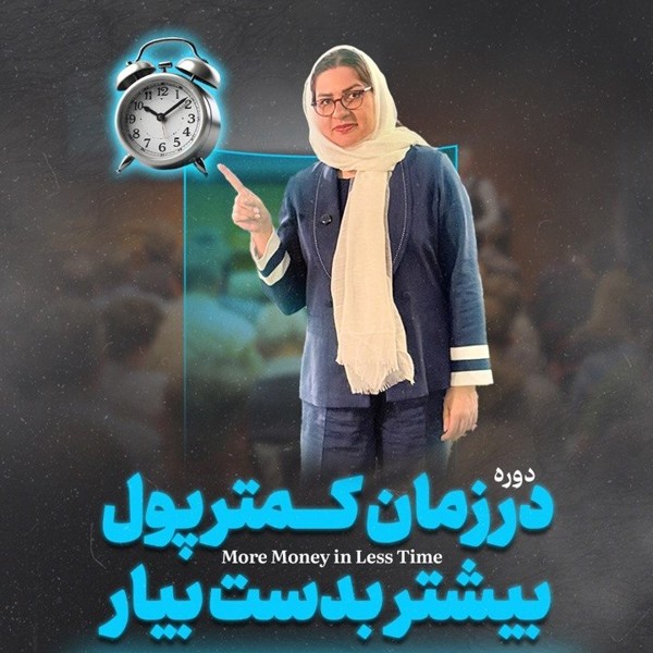 در زمان کمتر، پول بیشتر بدست بیار! 
